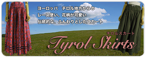 チロルスカート