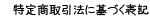 ���菤����@�Ɋ�Â��\�L